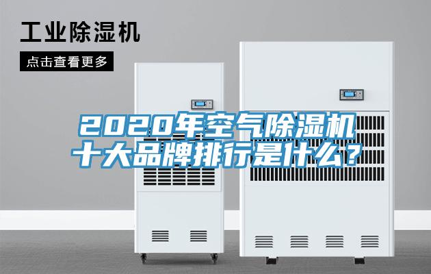 2020年空氣除濕機(jī)十大品牌排行是什么？