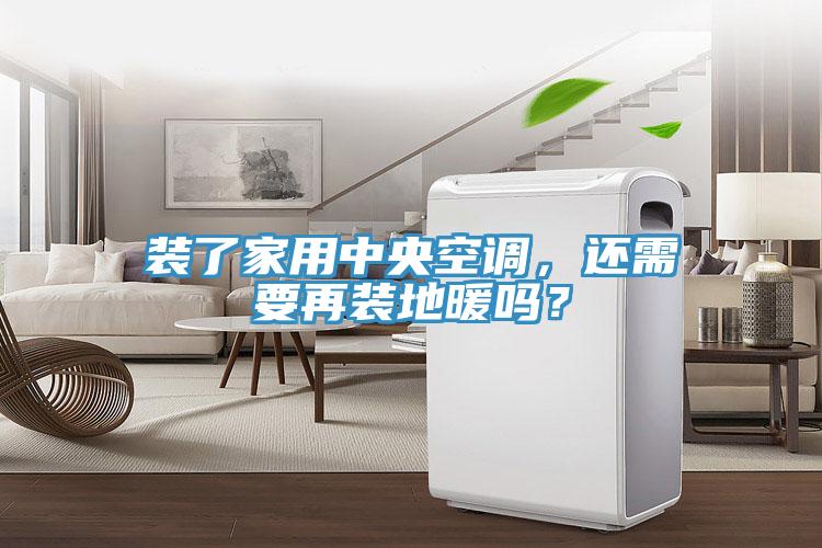 裝了家用中央空調(diào)，還需要再裝地暖嗎？