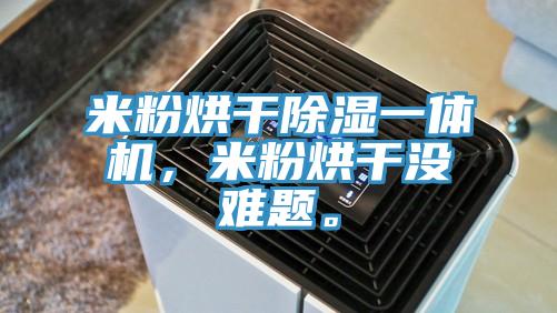 米粉烘干除濕一體機，米粉烘干沒難題。