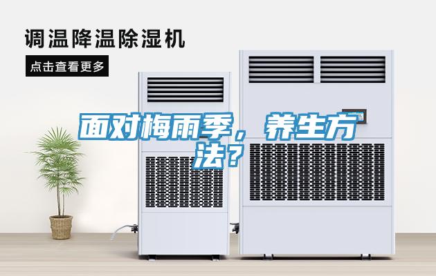 面對梅雨季，養(yǎng)生方法？