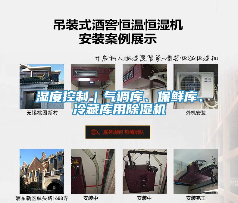 濕度控制｜氣調(diào)庫、保鮮庫、冷藏庫用除濕機