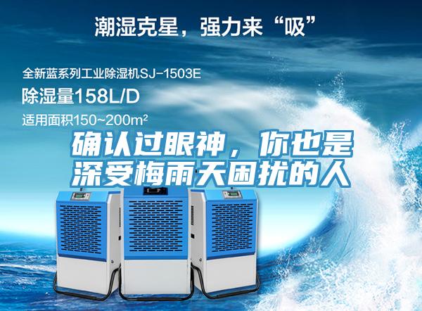 確認過眼神，你也是深受梅雨天困擾的人