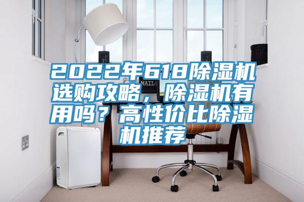 2022年618除濕機選購攻略，除濕機有用嗎？高性價比除濕機推薦