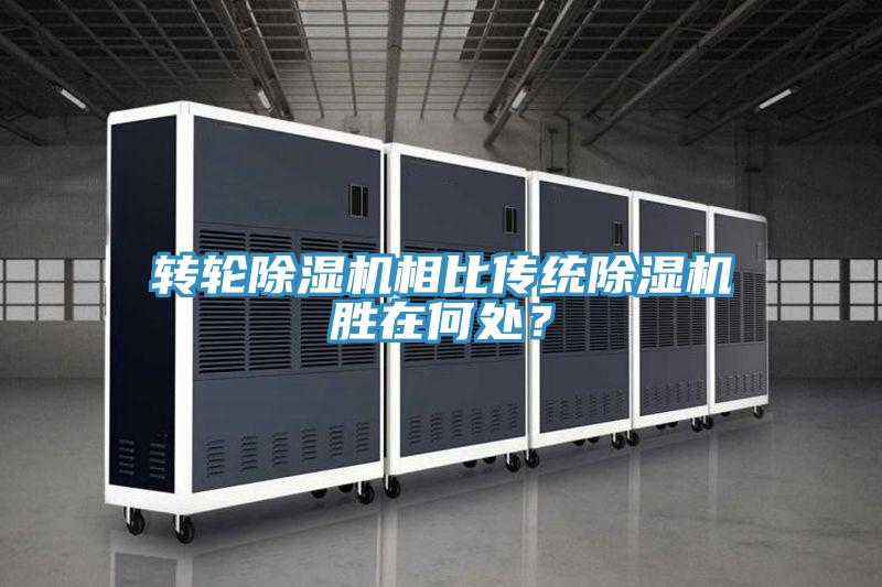 轉(zhuǎn)輪除濕機(jī)相比傳統(tǒng)除濕機(jī)勝在何處？