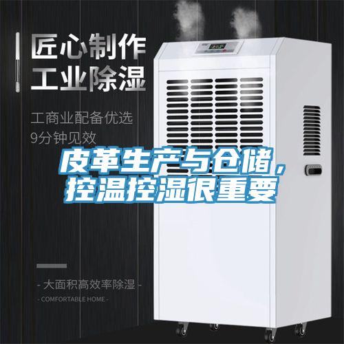 皮革生產(chǎn)與倉儲，控溫控濕很重要