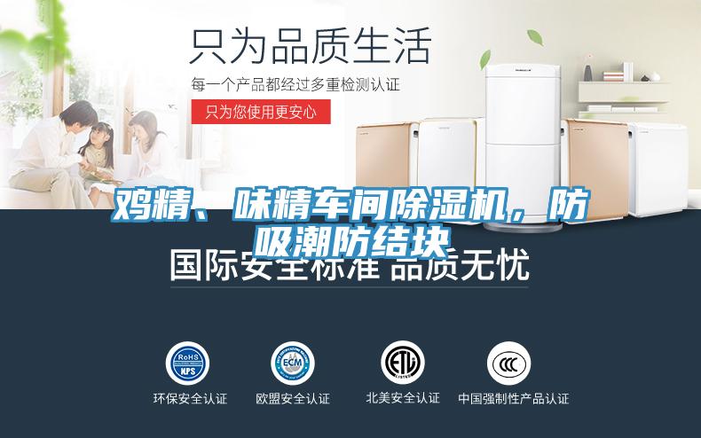 雞精、味精車間除濕機，防吸潮防結塊