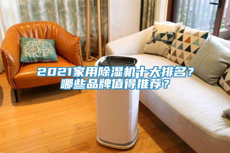 2021家用除濕機(jī)十大排名？哪些品牌值得推薦？