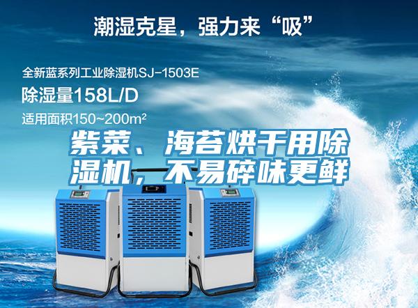 紫菜、海苔烘干用除濕機，不易碎味更鮮