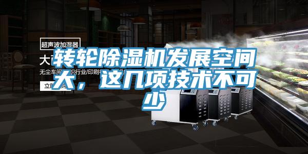 轉(zhuǎn)輪除濕機(jī)發(fā)展空間大，這幾項(xiàng)技術(shù)不可少