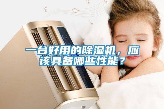 一臺好用的除濕機(jī)，應(yīng)該具備哪些性能？