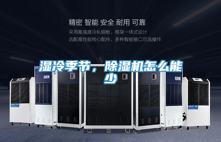 濕冷季節(jié)，除濕機(jī)怎么能少