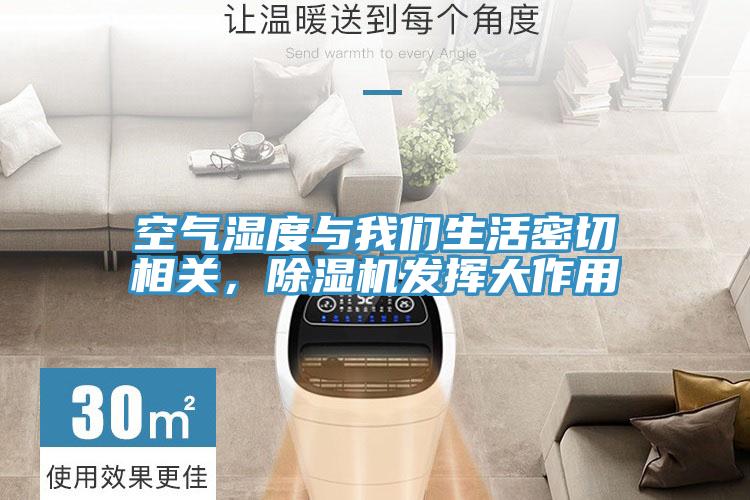 空氣濕度與我們生活密切相關(guān)，除濕機(jī)發(fā)揮大作用