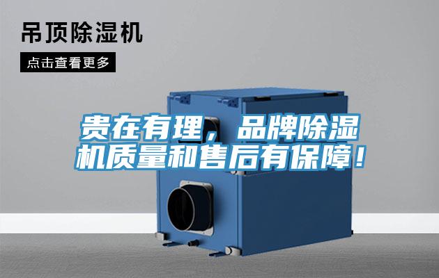 貴在有理，品牌除濕機質量和售后有保障！