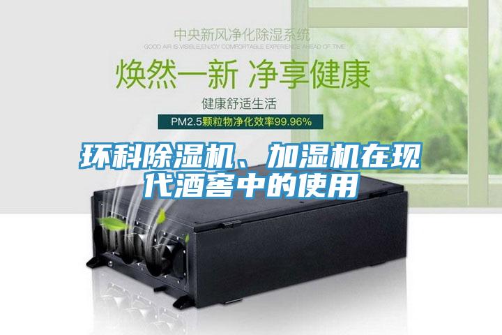 環(huán)科除濕機(jī)、加濕機(jī)在現(xiàn)代酒窖中的使用