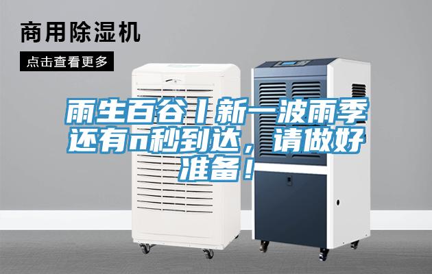 雨生百谷丨新一波雨季還有n秒到達，請做好準備！