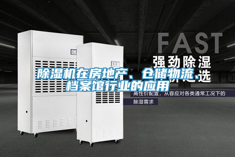 除濕機在房地產(chǎn)、倉儲物流、檔案館行業(yè)的應(yīng)用