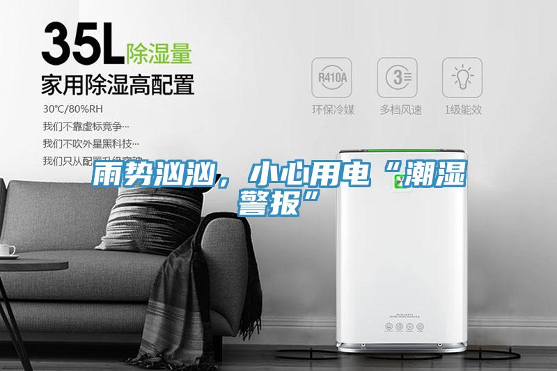 雨勢洶洶，小心用電“潮濕警報”