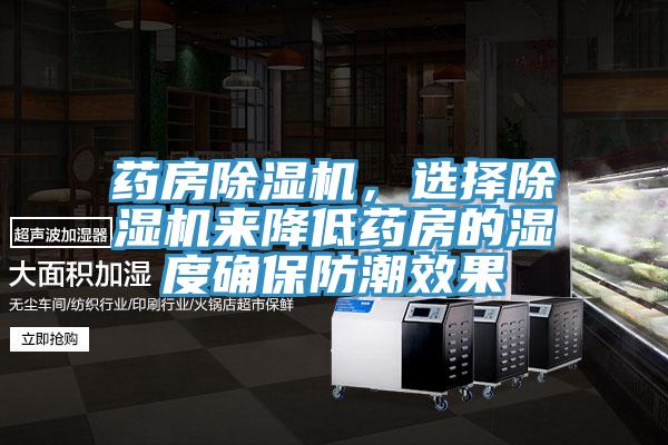 藥房除濕機，選擇除濕機來降低藥房的濕度確保防潮效果