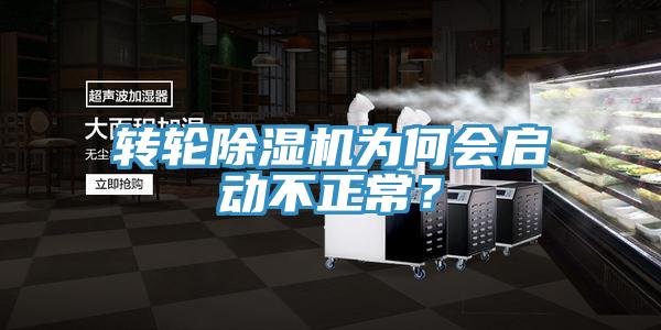 轉輪除濕機為何會啟動不正常？