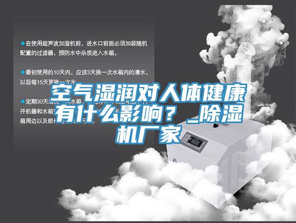 空氣濕潤對人體健康有什么影響？_除濕機廠家