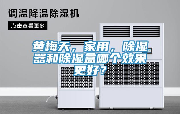 黃梅天，家用，除濕器和除濕盒哪個(gè)效果更好？