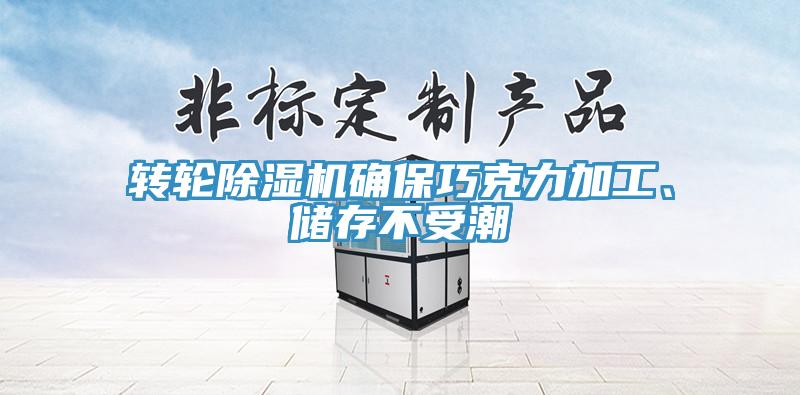 轉(zhuǎn)輪除濕機(jī)確保巧克力加工、儲(chǔ)存不受潮