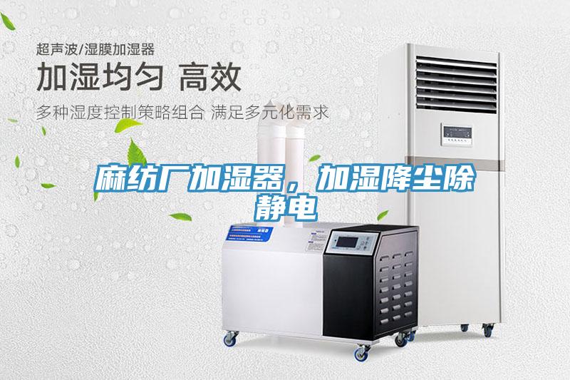 麻紡廠加濕器，加濕降塵除靜電