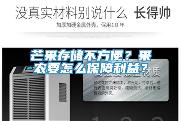 芒果存儲不方便？果農(nóng)要怎么保障利益？