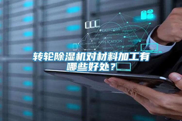 轉(zhuǎn)輪除濕機對材料加工有哪些好處？