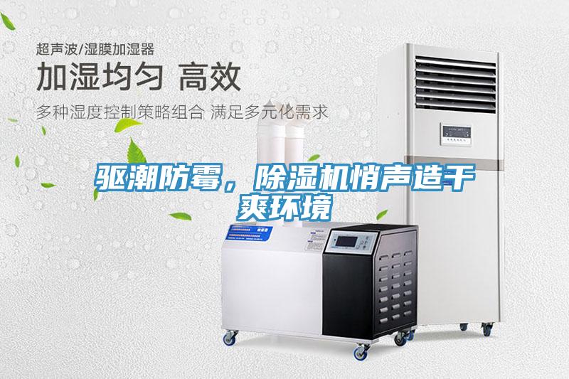 驅潮防霉，除濕機悄聲造干爽環(huán)境