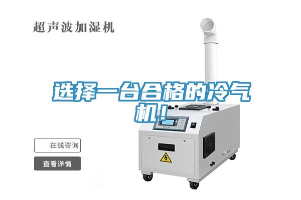 選擇一臺合格的冷氣機！