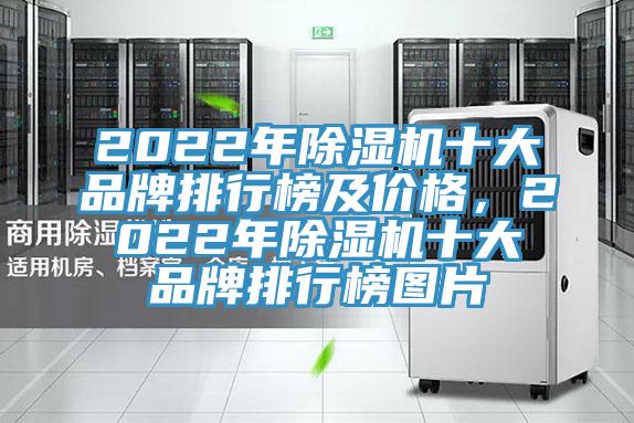 2022年除濕機十大品牌排行榜及價格，2022年除濕機十大品牌排行榜圖片