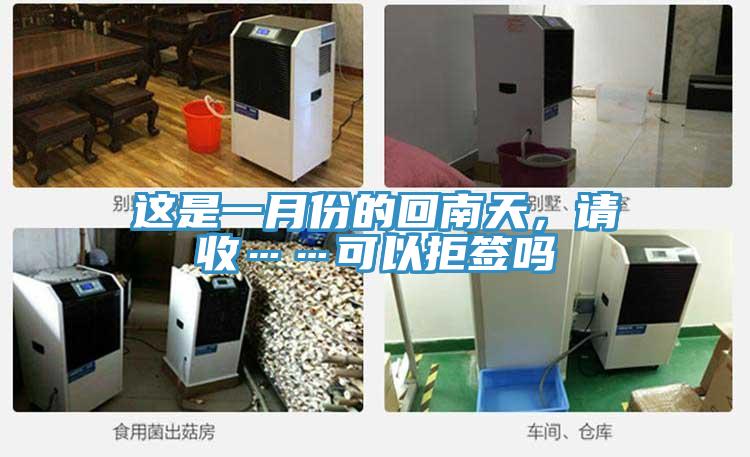 這是一月份的回南天，請收……可以拒簽嗎