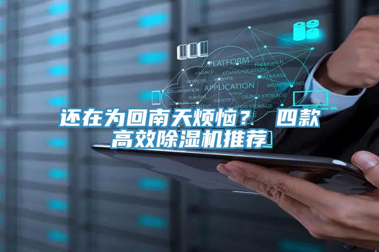 還在為回南天煩惱？ 四款高效除濕機(jī)推薦