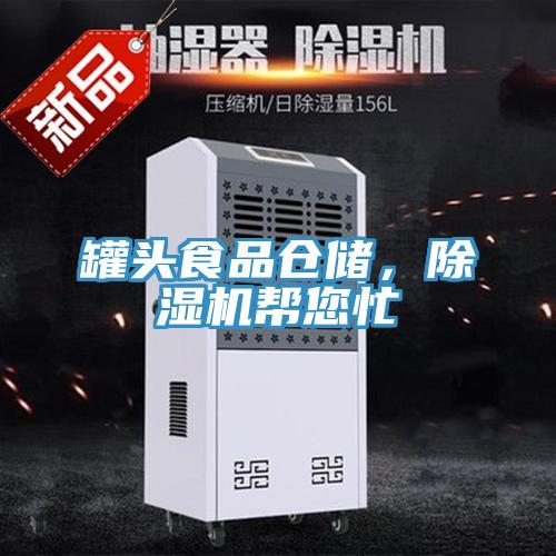 罐頭食品倉(cāng)儲(chǔ)，除濕機(jī)幫您忙