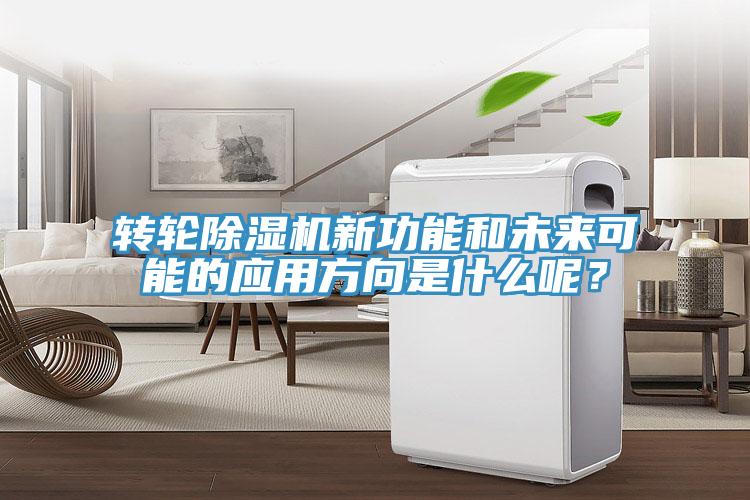 轉(zhuǎn)輪除濕機(jī)新功能和未來(lái)可能的應(yīng)用方向是什么呢？