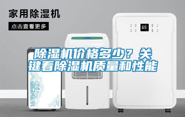 除濕機價格多少？關鍵看除濕機質量和性能