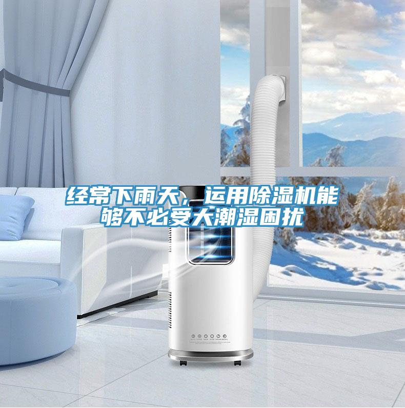 經(jīng)常下雨天，運用除濕機能夠不必受大潮濕困擾