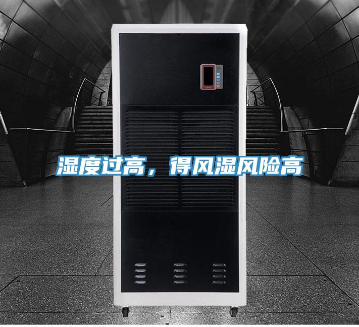 濕度過高，得風(fēng)濕風(fēng)險高