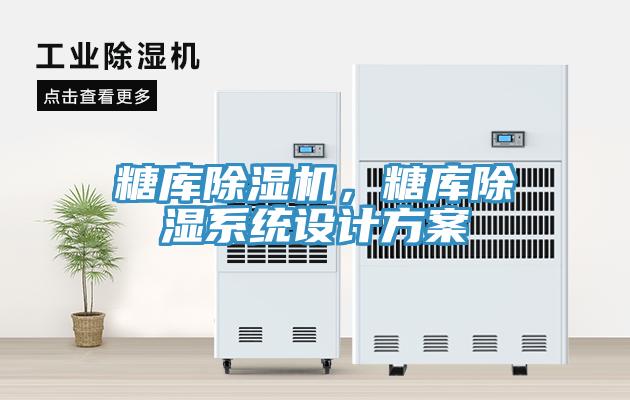 糖庫除濕機，糖庫除濕系統(tǒng)設(shè)計方案