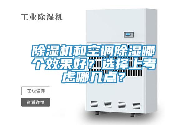 除濕機和空調除濕哪個效果好？選擇上考慮哪幾點？