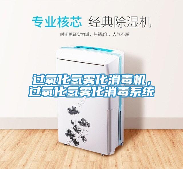 過氧化氫霧化消毒機(jī)，過氧化氫霧化消毒系統(tǒng)