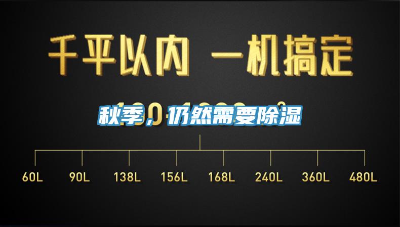 秋季，仍然需要除濕