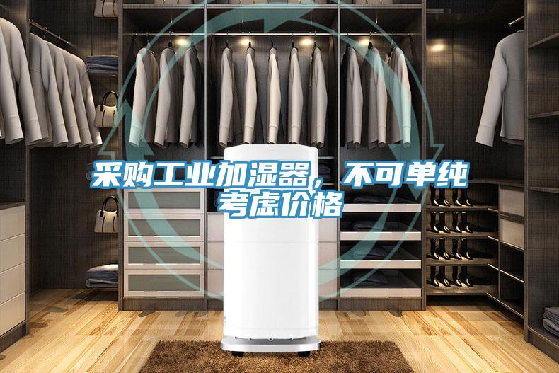 采購工業(yè)加濕器，不可單純考慮價格