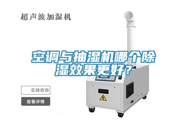 空調(diào)與抽濕機(jī)哪個除濕效果更好？