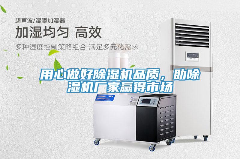 用心做好除濕機品質(zhì)，助除濕機廠家贏得市場