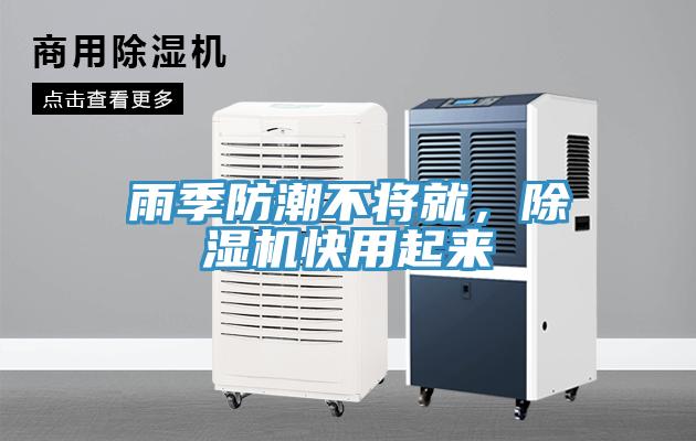 雨季防潮不將就，除濕機快用起來