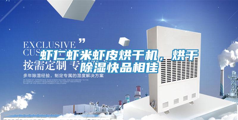 蝦仁蝦米蝦皮烘干機，烘干除濕快品相佳