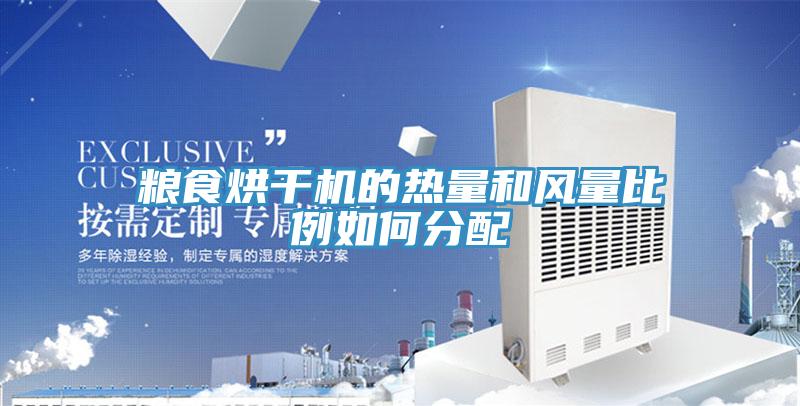 糧食烘干機的熱量和風(fēng)量比例如何分配