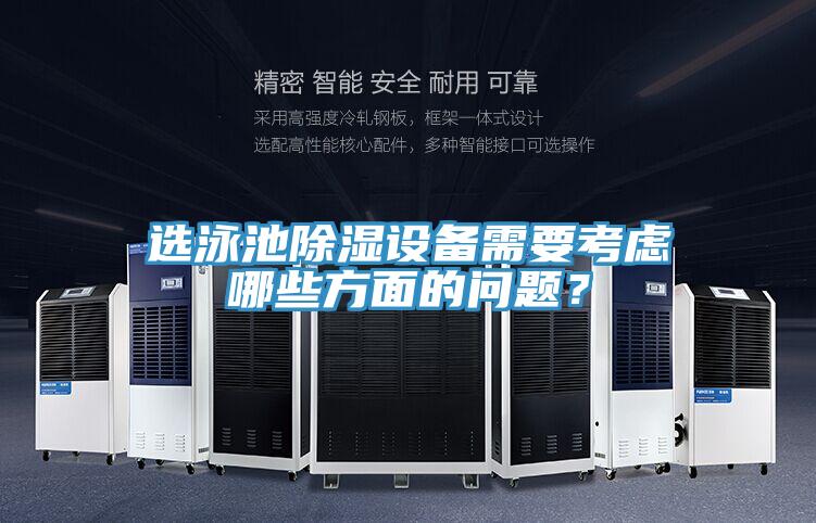 選泳池除濕設(shè)備需要考慮哪些方面的問題？
